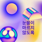 02화  후진 날 밤 다짐이 날 일으켰다