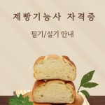 제빵기능사 (필기&실기) 시험준비부터 기출문제까지