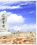 ktx타고 영남알프스 가기 ㅡ 신불산(神佛山)