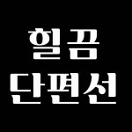 [브런치북] 힐끔 단편선