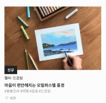 올해의 첫 취미다, 오일 파스텔 하나! 올해의 첫 취미다, 오일 파스텔 하나! 