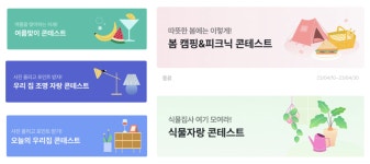 [마케터의 수집] 차별화된 이벤트 기획하는 법
