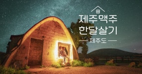 [머물고 싶은 동네가 뜬다] 제주도에서 한 달 살기
