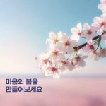 마음의 봄을 만드세요