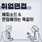 07화 비즈니스 매너는 상호작용이다
