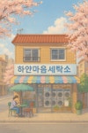 [연재 브런치북] 하얀마음 세탁소에 어서오세요