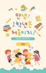 [브런치북] 안녕! 1학년은 처음이지?
