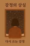 [브런치북] 감정의 상실, 다시 쓰는 감정.