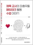 체육 교사의 좌충우돌 에듀테크 활용 수업 이야기