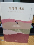 질문으로 시작하는 인생의 태도