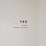 기억해. 그리고 사랑해
