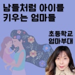 01화 남들처럼 아이를 키우는 초등학교 엄마들