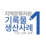 지역문화자원 기록물 생산 사례!