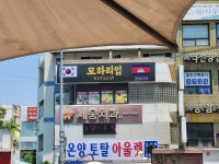 [출장한끼]아산시 온양온천역 모하리입