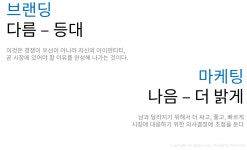 브랜딩과 마케팅은 뭐가 다른거죠?