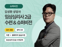 나다움성격심리상담소, 제1기 임상심리사 2급 실습수련