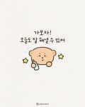 가보자! 오늘도 잘 해낼 수 있어⭐️