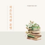 [브런치북] 작은도서관 운영 [브런치북] 작은도서관   운영