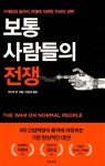 보통 사람들의 전쟁