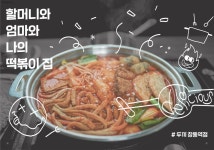 두끼 창동역점 : 할머니와 엄마와 나의 떡볶이집