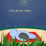 어떤 꿈을 꾸는 거니? 어떤 꿈을 꾸는 거니? 