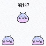 Gif ) 뭐해?