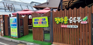 13화 꼬순맛 들깨순두부, 재료 소진되기 전에 서두르세요.