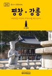 원코스 강원도012 평창․강릉 