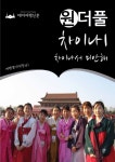 원더풀 차이나1 : 차이나서 미안해