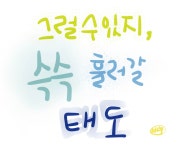 095 흘러갈 태도