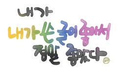 097 내 글이 좋았다
