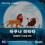 하쿠나 마타타!