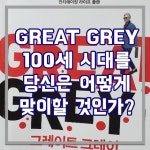 #16. 당신은 100세 시대를 어떻게 맞이할 것인가