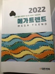 2022 메가트렌드