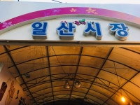 지역주민들이 사랑하는 진짜 동네 시장, 원당시장 탐방