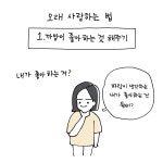 14화 오래 사랑 하는 법