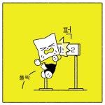02화 [또렷한 심보가 필요해] 1 , 2 , 3 , 4