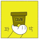 07화 [촘촘한 심보가 필요해] 5 , 6 , 7 , 8