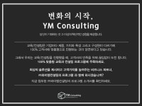 [기업교육컨설팅/HRD컨설팅] 사업 5년차 와이엠컨설팅