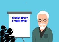 넌 늙어봤냐? 난 젊어봤다라는 말의 의미
