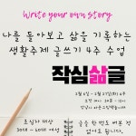 2월 글쓰기 수업은 위례와 분당 2군데서 진행합니다.