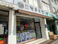3일한우국밥, 소고기가 가득한 든든한 한 끼