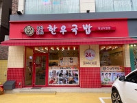 3일한우국밥, 오프라인 매장이 생겼네. 가봐야지.