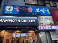 김명자 굴국밥, 바다향 가득히 진한 국물의 향연