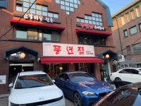 풍년집, 역삼동 골목 안 양념 갈비살의 명가