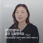 [드림버스컴퍼니 후기] 인턴만큼이나 값진 기회였어요