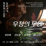 친구의 나라를 위한 공연 <우정의 무대>
