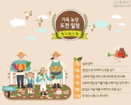 가족(주말) 농장, 아이들과 함께 한 도전