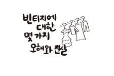 09화 빈티지에 대한 몇 가지 오해와 진실