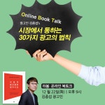 온라인 독서모임 라봄 리더스 광고인 김종섭 저자와~